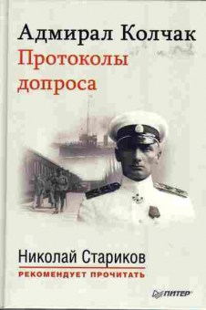 Книга Адмирал Колчак. Протоколы допроса, 37-63, Баград.рф